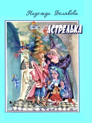 cover image of Астрелька